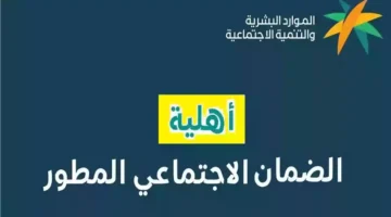 طريقة الاستعلام عن أهلية الضمان الاجتماعي المطور