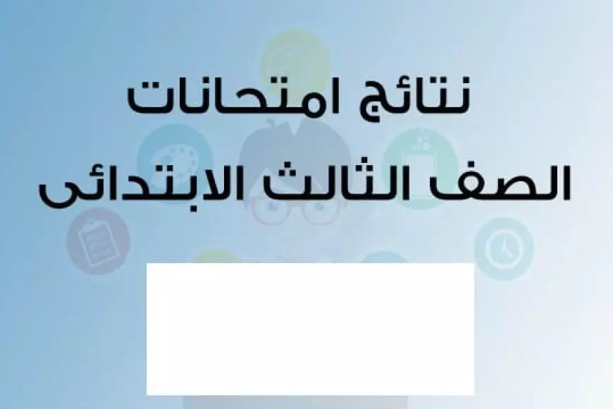 خطوات الاستعلام عن نتيجة الصف الثالث الابتدائي 2025 برقم الجلوس