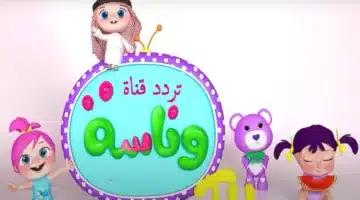 قناة Wanasah Baby