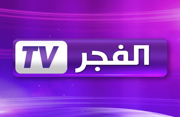 اضبط الآن تردد قناة الفجر الجزائرية الجديد بجودة HD وأقوى إشارة