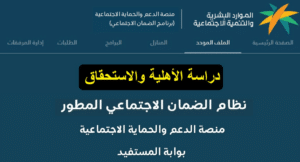 موعد الرد على طلبات الضمان الاجتماعي المطور في السعودية