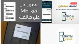 كيفية استخراج رمز IMEI للأندرويد والآيفون لمعرفة الضرائب المستحقة