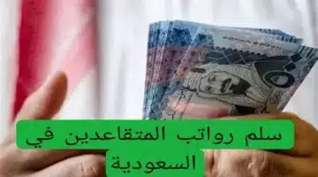 متى زيادة رواتب المتقاعدين السعوديين 1446