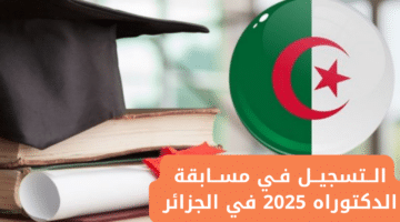 مسابقة الدكتوراه 2025