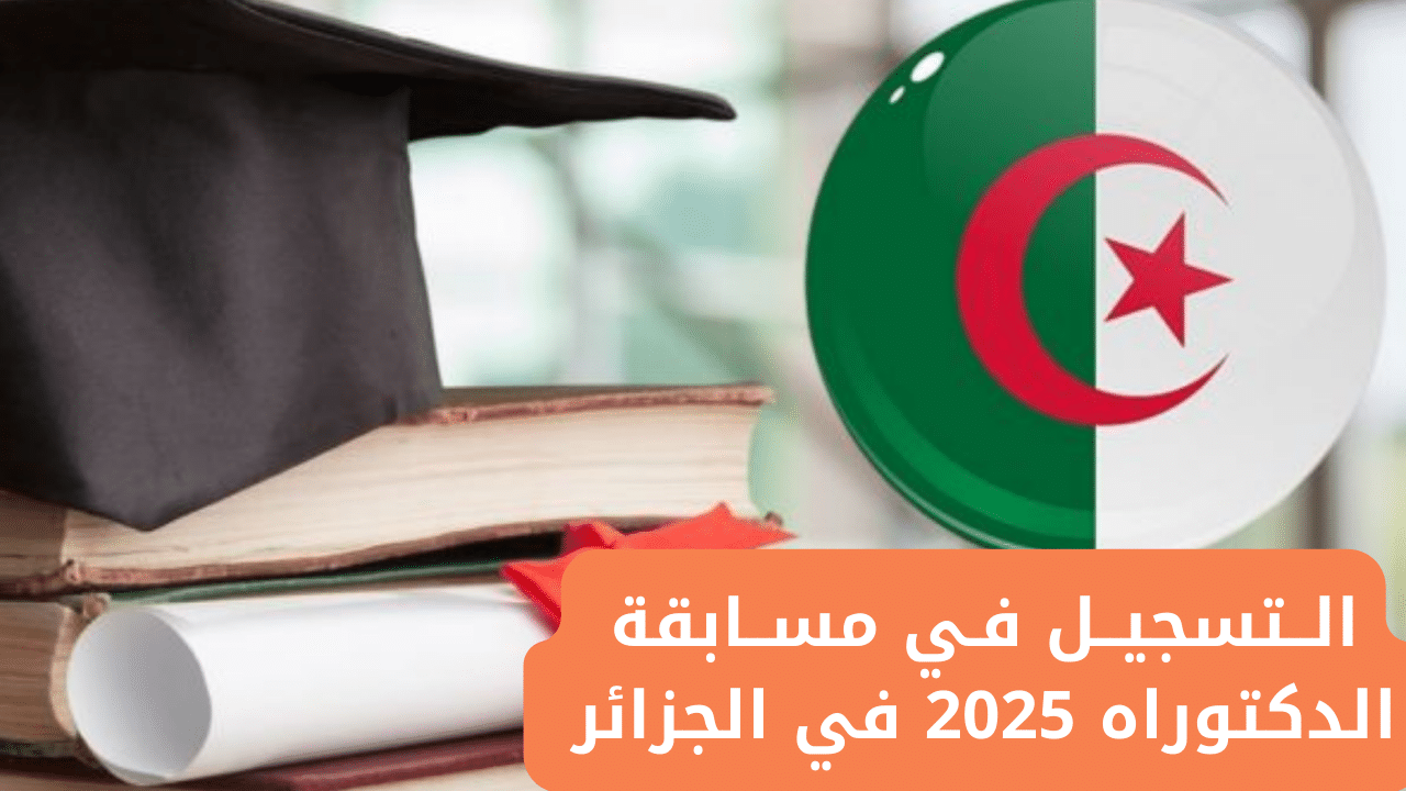 كيفية التسجيل في مسابقة الدكتوراه 2025 في الجزائر عبر education.gov.dz: الشروط والتفاصيل