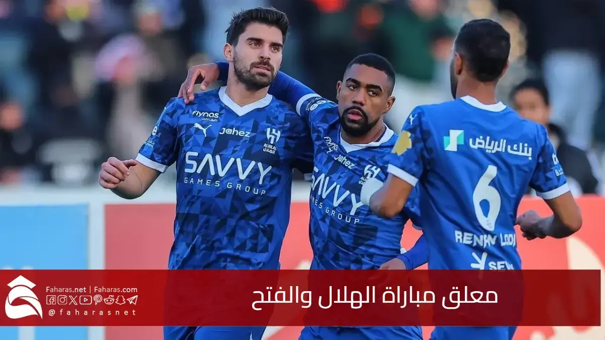 معلق مباراة الهلال السعودي والفتح في دوري روشن: استعد لسماع اللقاء بصوت مميز