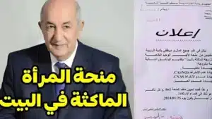 حقيقة رفع منحة المرأة الماكثة في المنزل إلى 8000 دينار جزائري