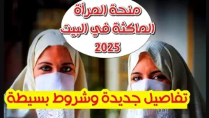 التسجيل في منحة المرأة الماكثة في البيت بالجزائر 2025: الشروط والخطوات