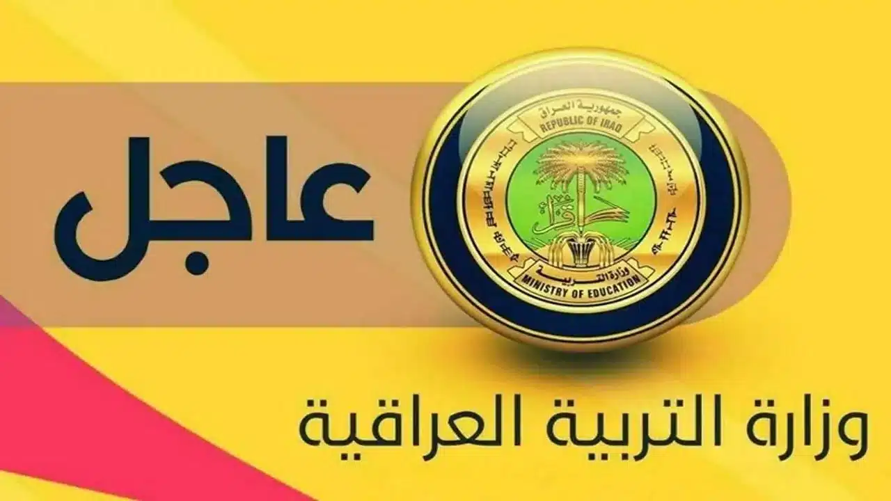 مواعيد إجازة منتصف العام الدراسي في العراق لعام 2025: التفاصيل الكاملة