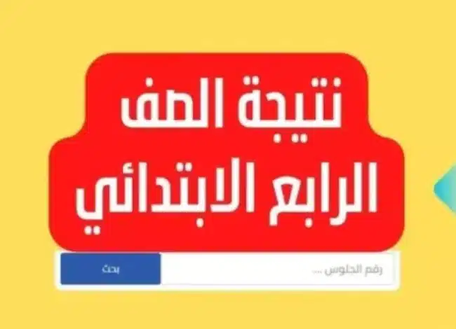 نتيجة الصف الرابع الابتدائي 2025 برقم الجلوس والاسم: خطوات الاستعلام بسهولة