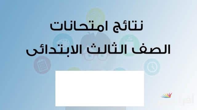 كيفية الحصول على نتيجة الصف الثالث الابتدائي 2025 برقم الجلوس والاسم