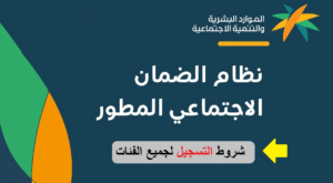 دليل التسجيل في الضمان الاجتماعي المطور بالسعودية وأبرز الشروط  