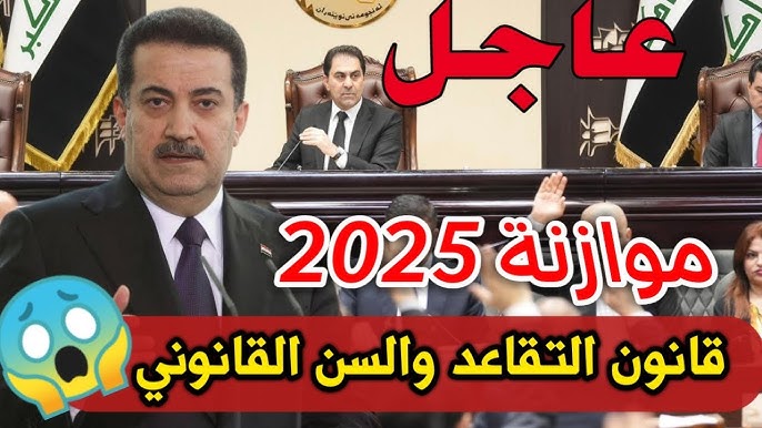 الحكومة العراقية تكشف حقيقة تعديل سن التقاعد لعام 2025