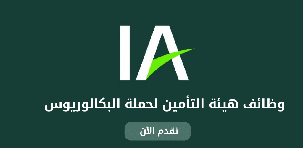 هيئة التأمين تعلن عن 9 وظائف شاغرة في الرياض: انضم إلى فريق تنظيم قطاع التأمين!