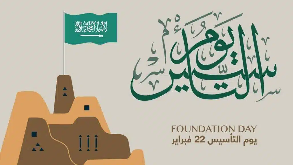 العد التنازلي لإجازة يوم التأسيس في السعودية 1446: متى تبدأ؟