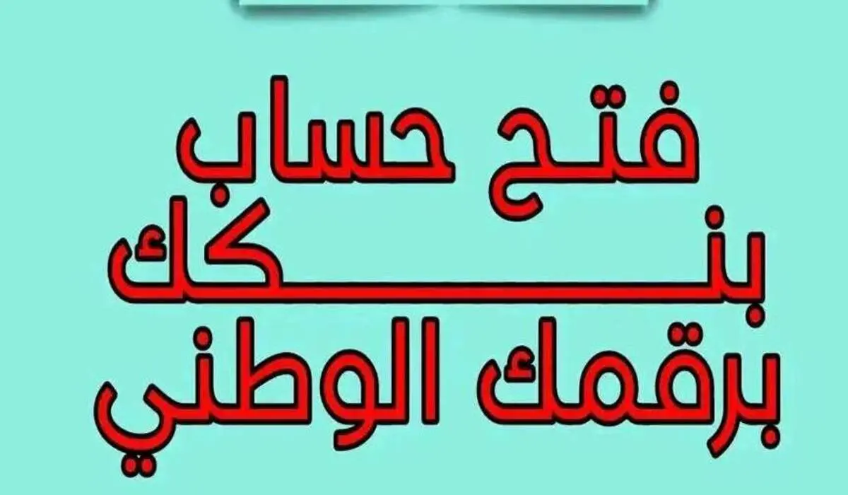 فتح حساب في بنك الخرطوم بالجزائر باستخدام الرقم الوطني: كل ما تحتاج معرفته