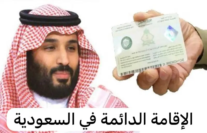 4 شروط للحصول على إقامة 10 سنوات في السعودية دون الحاجة لكفيل أو القلق من الترحيل