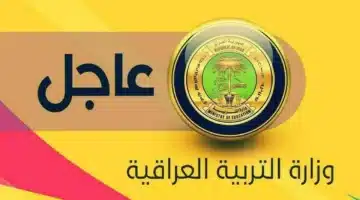 إعلان نتائج الصف السادس الابتدائي للرصافة الثانية الفصل الدراسي الأول في العراق 2