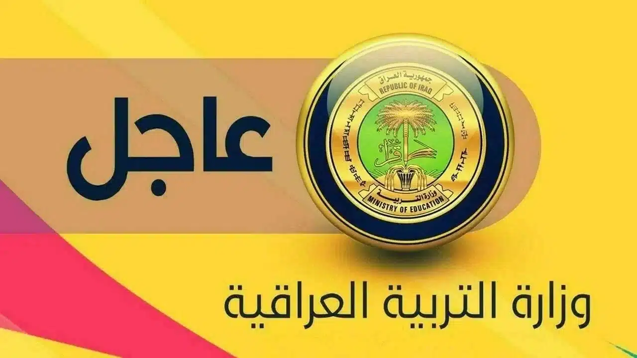 إعلان نتائج الصف السادس الابتدائي للرصافة الثانية: الفصل الدراسي الأول في العراق