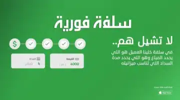 إيداع فوري لسلفتك في حسابك دون الحاجة لأي ضمانات