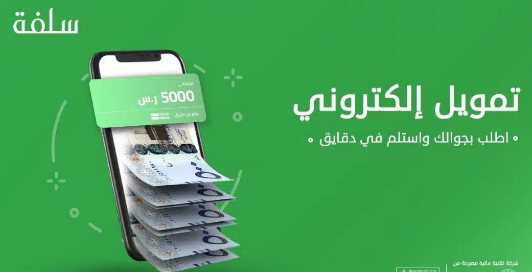 إيداع فوري لسلفتك في حسابك دون الحاجة لأي ضمانات وبإجراءات سريعة