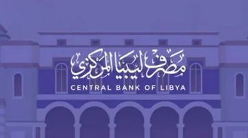 احجز العملة الأجنبية الآن عبر مصرف ليبيا المركزي وفق الشروط المحددة