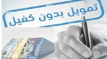 احصل على 100000 ريال بدون كفيل بتمويل سريع وفترات سداد مرنة 2