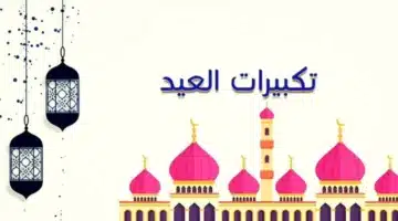 استمع لتكبيرات العيد 2025 على النايل سات وتعرف على تفاصيل الحج الكاملة من هنا 2