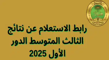 الاستعلام عن نتائج الصف الثالث المتوسط الدور الأول 2025 لجميع المحافظات العراقية 2