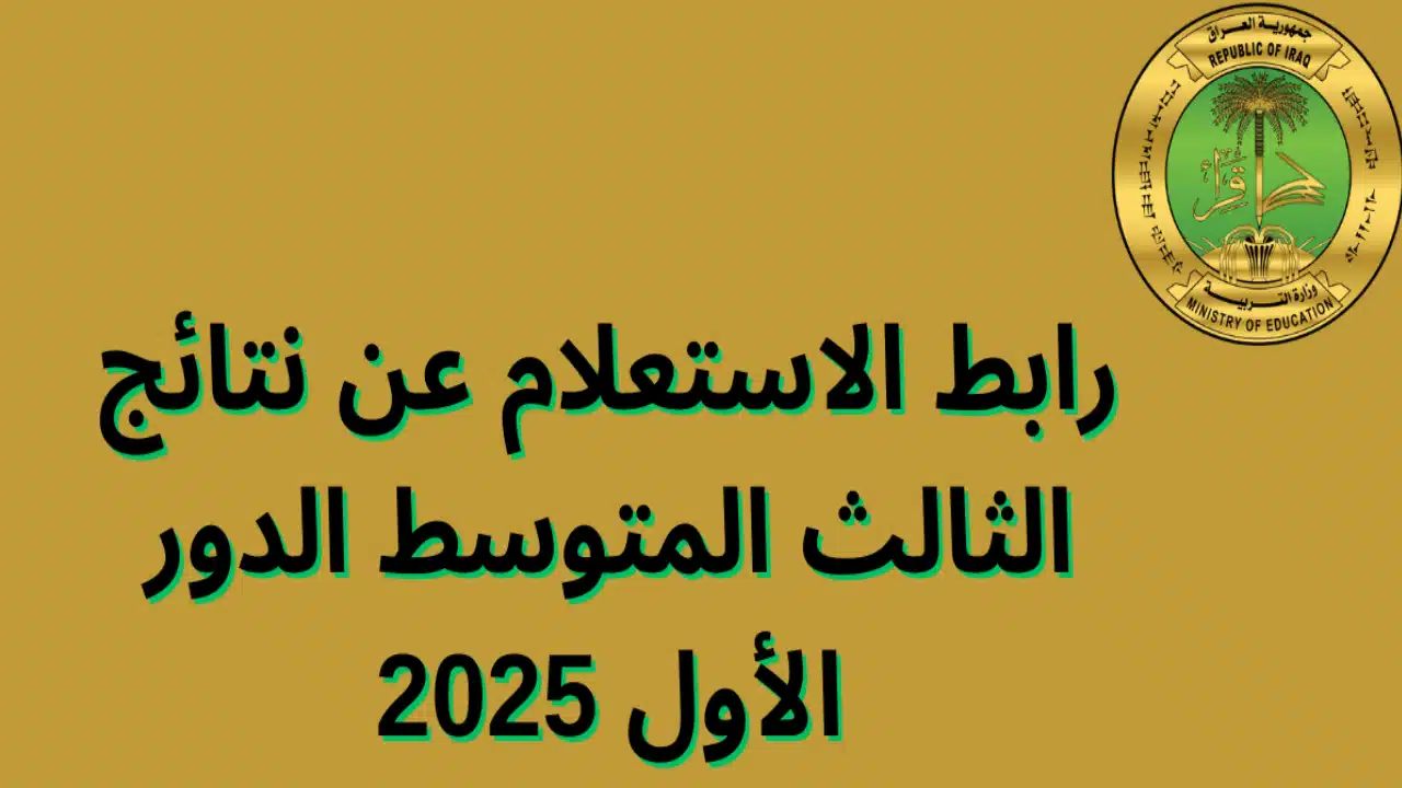 الاستعلام عن نتائج الصف الثالث المتوسط الدور الأول 2025 لجميع المحافظات العراقية