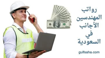 التخصصات الهندسية المطلوبة للأجانب في السعودية 2025 ورواتبها المتوقعة 2