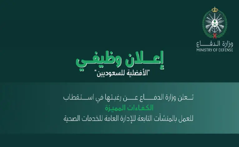 الخدمات الطبية للقوات المسلحة تعلن عن وظائف شاغرة بمختلف التخصصات مع رواتب وميزات مجزية  