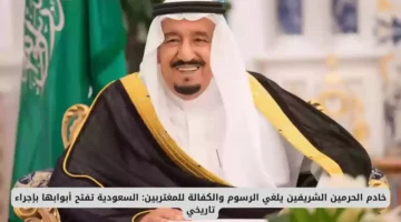 السعودية تتخذ قرارًا تاريخيًا إلغاء الرسوم والكفالة للمغتربين بأمر خادم الحرمين 2