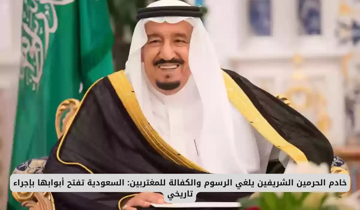 السعودية تتخذ قرارًا تاريخيًا: إلغاء الرسوم والكفالة للمغتربين بأمر خادم الحرمين