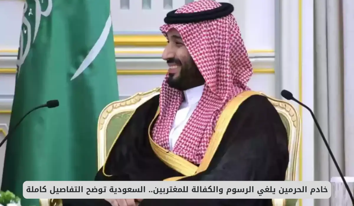 السعودية تتخذ قرارًا تاريخيًا إلغاء الرسوم والكفالة للمغتربين بأمر خادم الحرمين