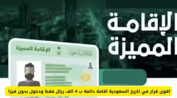 السعودية تطرح خيار إقامة دائمة جديد برسوم مخفضة 4000 ريال 2