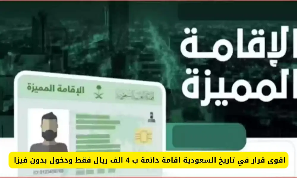 السعودية تطرح خيار إقامة دائمة جديد برسوم مخفضة 4000 ريال فقط