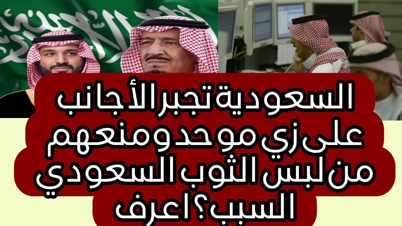 السعودية تفرض زيًا موحدًا على الأجانب وتمنع ارتداء الثوب السعودي.. تعرف على السبب