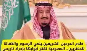 السعودية تلغي رسوم وكفالة المغتربين بقرار تاريخي من خادم الحرمين الشريفين 2