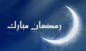 الفلك الدولي يعلن رسميًا عن موعد بداية شهر رمضان 1446 هـ 2025 م 2