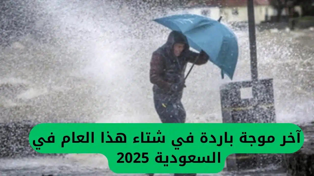 المركز الوطني للأرصاد يكشف موعد انتهاء آخر موجة باردة في شتاء 1446-2025 والمناطق المتأثرة