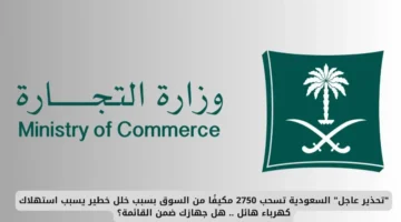 تحذير عاجل من التجارة بشأن نوع خطير من لمبات الإنارة المنزلية في الأسواق السعودية 2