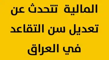 تعديل سن التقاعد في العراق 2025 ما الحقيقة وما نعرفه حتى الآن 2