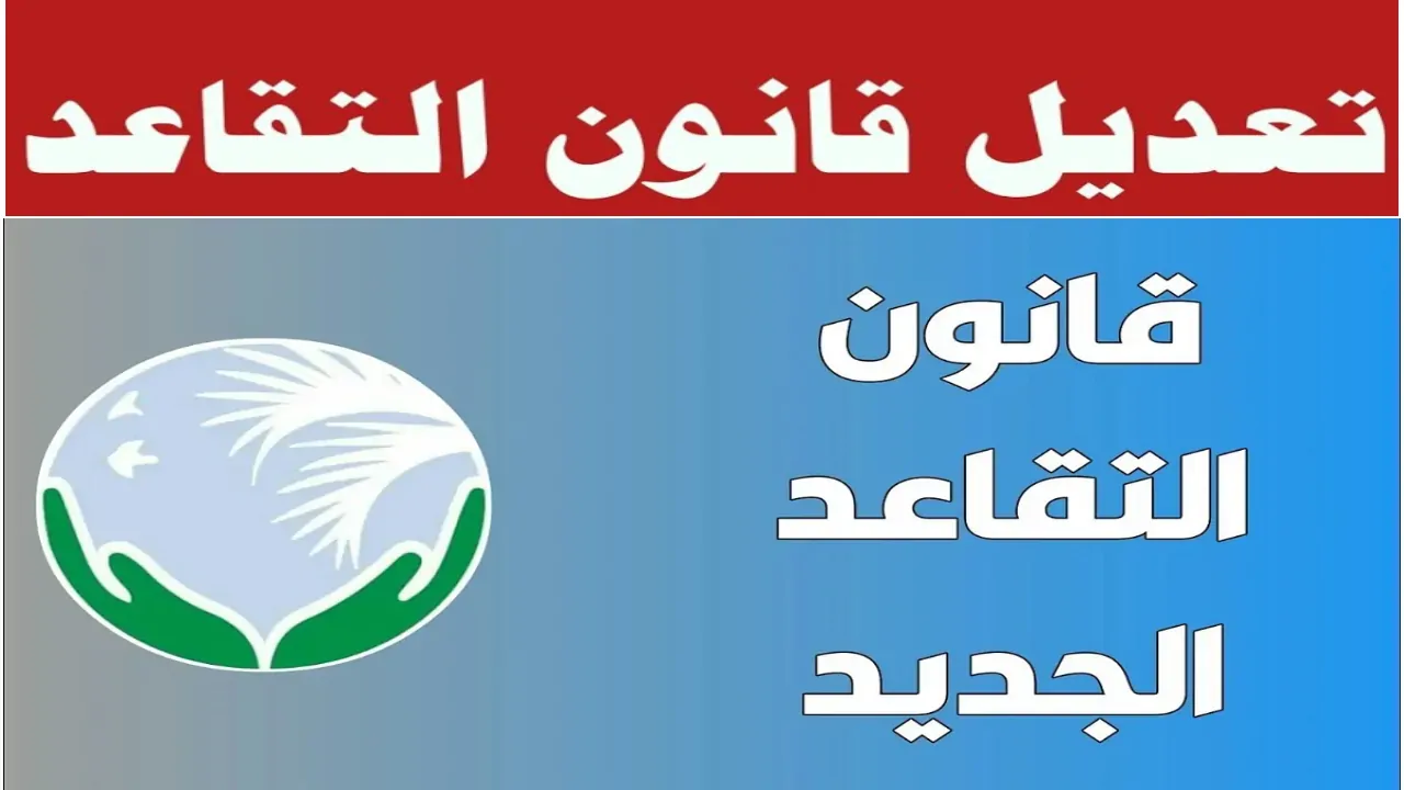 تعديل سن التقاعد في العراق 2025 ما الحقيقة وما نعرفه حتى الآن