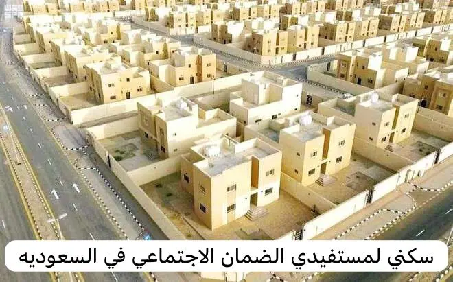 تعرف على تعديلات نظام الإسكان الجديد في السعودية والمزايا المقدمة للمواطنين