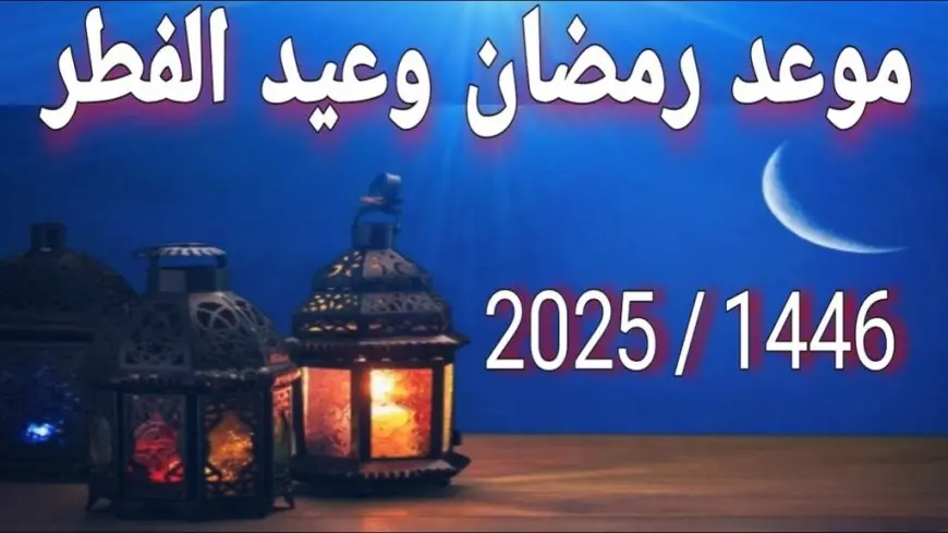 تعرف على موعد عيد الفطر المبارك 2025 وعدد أيام الإجازات الرسمية