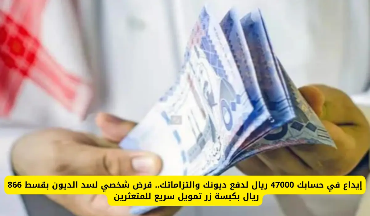 تمويل سريع للمتعثرين – احصل على 47,000 ريال لسداد ديونك بقسط ميسر 866 ريال