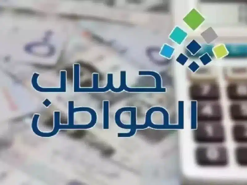 خطوات تقديم اعتراض على عدم إيداع دفعة حساب المواطن 87