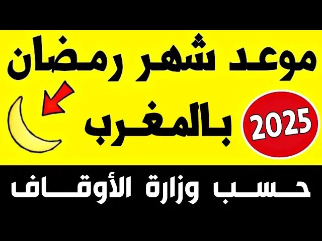 دار الإفتاء المغربية تعلن عن موعد بداية شهر رمضان لعام 2025