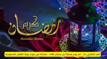 رمضان 1446 يقترب – تفاصيل موعد رؤية الهلال وبداية الشهر الفضيل وإجازة الطلاب في السعودية 2